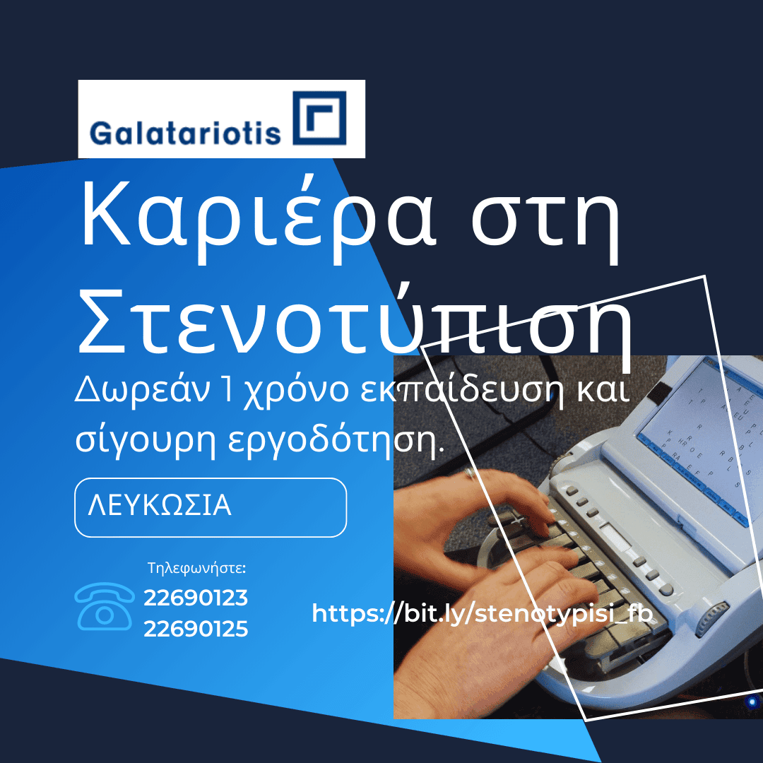 Ευκαιρίες καριέρας στον τομέα της Στενοτύπισης