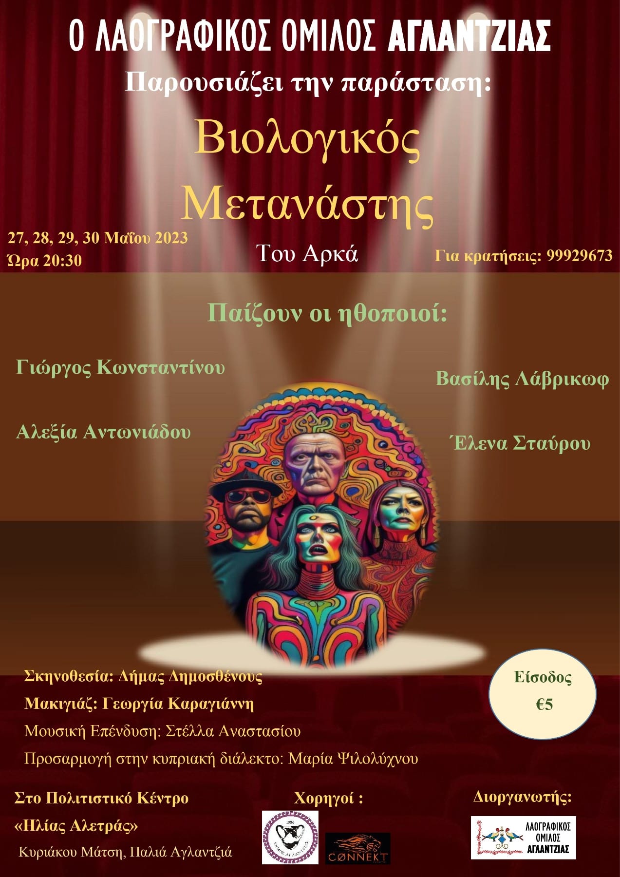 Ο “Βιολογικός Μετανάστης” του Αρκά ανεβαίνει στην Αγλαντζιά
