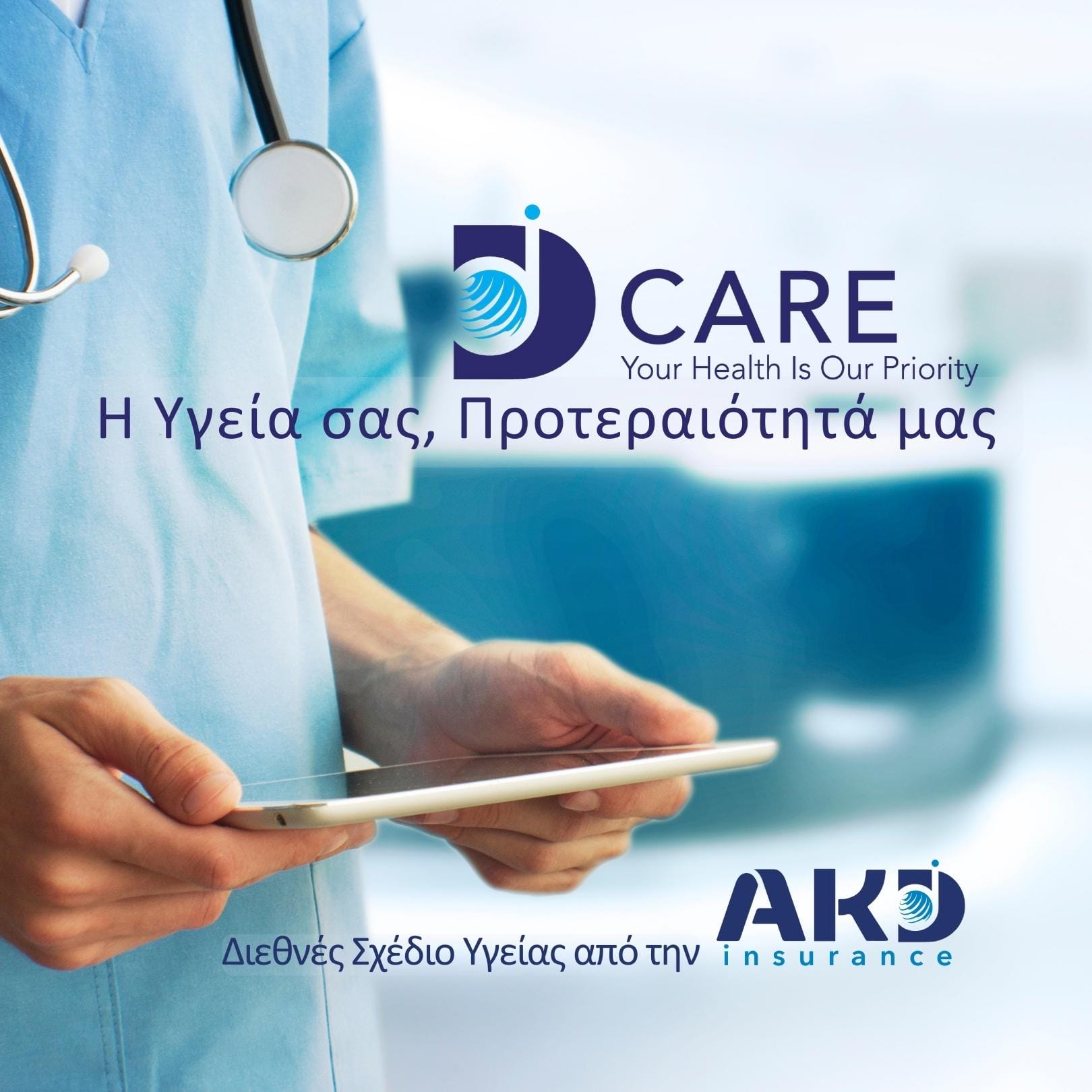 Ιστορική επιτυχία του Ασφαλιστικού Σχεδίου Υγείας DCare