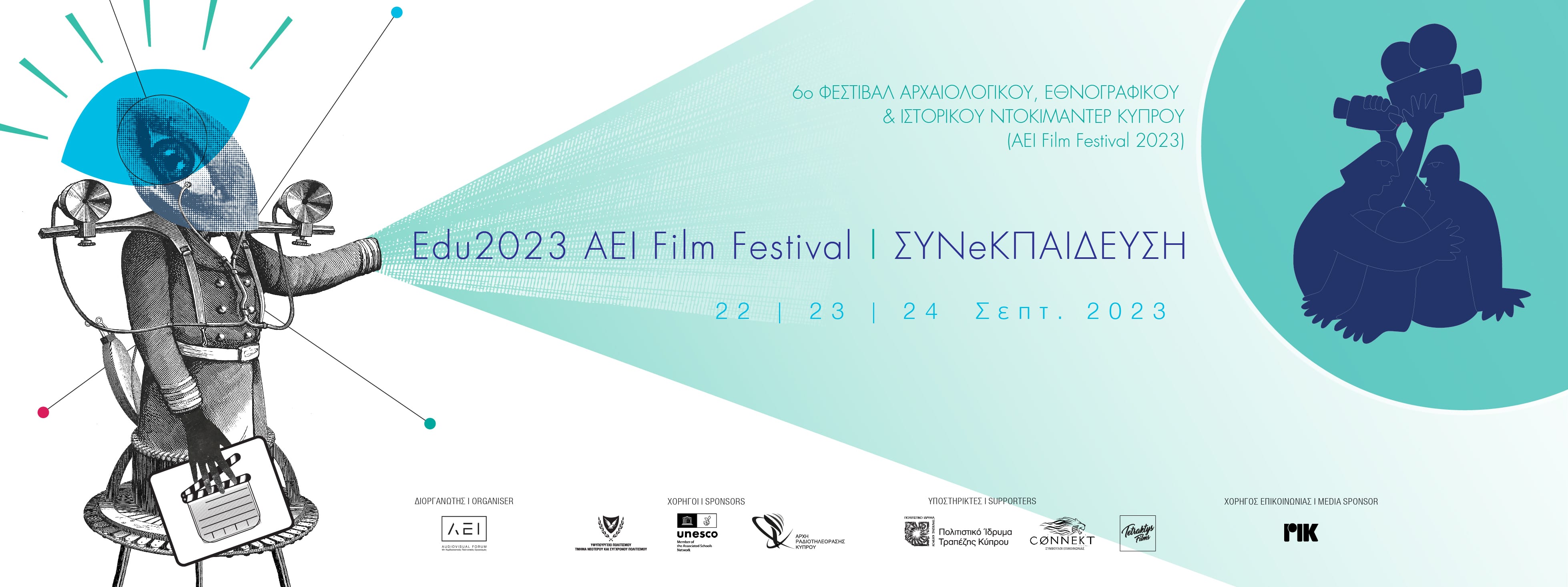 Αρχίζει το Edu2023 AEI Film Festival – ΣΥΝeΚΠΑΙΔΕΥΣΗ