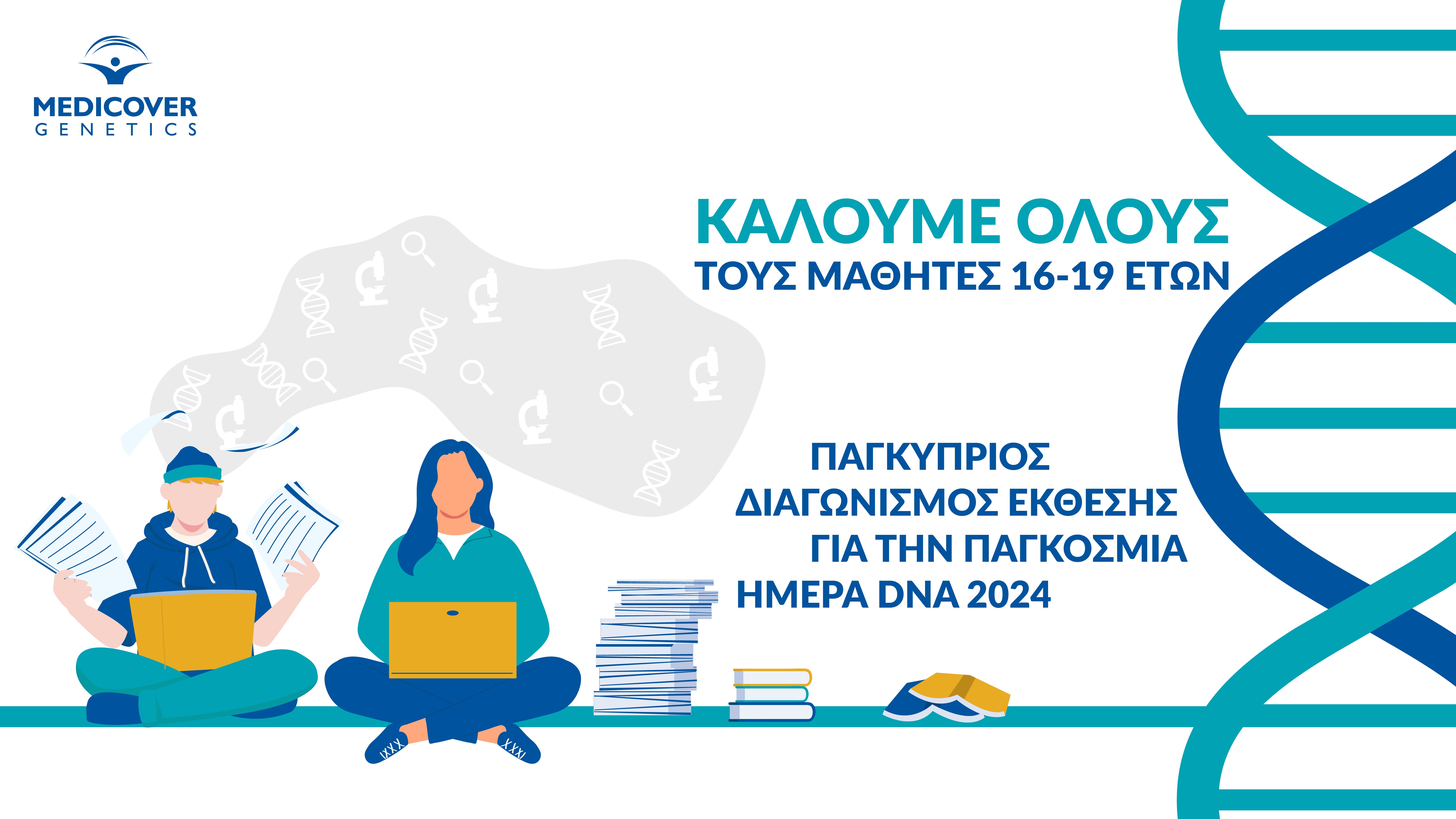 Η Medicover Genetics, Cyprus διοργανώνει Παγκύπριο διαγωνισμό γραπτής έκθεσης προσφέροντας μια μοναδική ευκαιρία σε μαθητές/τριες Λυκείου (δημόσιων και ιδιωτικών) και Τεχνικών Σχολών (16-19 ετών) να συμμετάσχουν σε αυτόν. Ο διαγωνισμός, ο οποίος υποστηρίζεται από το Υπουργείο Παιδείας, Αθλητισμού και Νεολαίας της Κύπρου, διεξάγεται στο πλαίσιο της Παγκόσμιας Ημέρας DNA που τιμάται κάθε χρόνο στις 25 Απριλίου και οι δύο καλύτερες εκθέσεις θα κερδίσουν χρηματικό βραβείο. Σκοπός αυτής της πρωτοβουλίας είναι η ευαισθητοποίηση των μαθητών/τριών και του κοινού γενικότερα, για τη σημασία του DNA και πώς οι πληροφορίες που βρίσκονται σε αυτό μπορούν να οδηγήσουν στην κληρονομικότητα παθήσεων καθώς και τον ρόλο των γενετικών εξετάσεων στη διάγνωση και καλύτερη κλινική διαχείρισή τους. Το θέμα της έκθεσης είναι "Το οικογενειακό ιστορικό είναι ένας από τους σημαντικότερους παράγοντες κινδύνου για κοινές γενετικές παθήσεις. Ποιος είναι ο ρόλος του DNA στην κληρονομικότητα αυτών των παθήσεων;". Ο διαγωνισμός περιλαμβάνει τη συγγραφή μιας έκθεσης σε μορφή ιστολογίου (blog). Οι συμμετέχοντες/ουσες ενθαρρύνονται να δώσουν συγκεκριμένα παραδείγματα για να περιγράψουν το θέμα με σαφήνεια και να αποφύγουν τη χρήση περίπλοκης επιστημονικής γλώσσας, καθώς το ιστολόγιο (blog) θα απευθύνεται στο ευρύ κοινό που ενδέχεται να μην έχει επιστημονικό υπόβαθρο. Ενθαρρύνεται επίσης, η χρήση εικόνων για υποστήριξη της παρουσίασης του ιστολογίου. Βραβεία Η Medicover Genetics θα προσφέρει βραβείο στην πρώτη και δεύτερη καλύτερη συμμετοχή. Οι νικητές θα ανακοινωθούν στις 25 Απριλίου 2024. Το βραβείο για την πρώτη και τη δεύτερη θέση θα είναι 200 και 100 ευρώ αντίστοιχα. Επιπλέον, οι δύο μαθητές/τριες θα έχουν την ευκαιρία να επισκεφθούν και να ξεναγηθούν στα υπερσύγχρονα επιστημονικά εργαστήρια της Medicover Genetics στη Λευκωσία. Όλα τα σχολεία που θα συμμετέχουν θα λάβουν την ανακοίνωση των νικητών στις 24 Απριλίου 2024. Κριτήρια βαθμολόγησης και αξιολόγησης Όλες οι συμμετοχές θα αξιολογηθούν από ομάδα επιστημόνων της Medicover Genetics με εξειδίκευση στον τομέα της Γενετικής. Τα κριτήρια βαθμολόγησης είναι τα εξής: 1) Η ακρίβεια και η εγκυρότητα των πληροφοριών που θα χρησιμοποιηθούν (η χρήση παραπομπών και βιβλιογραφικών αναφορών ενθαρρύνεται ιδιαίτερα). 2) Η γνώση και η κατανόηση του θέματος. 3) Η δομή του ιστολογίου (blog), η παρουσίαση του θέματος καθώς και το σωστό τεχνικό λεξιλόγιο, γραμματική και σύνταξη. Όροι Συμμετοχής 1) Οι εκθέσεις πρέπει να υποβληθούν σε μορφή pdf, με έκταση 650-700 λέξεις (εξαιρουμένων των παραπομπών και βιβλιογραφικών αναφορών). Ο/Η κάθε μαθητής/τρια θα πρέπει να συμπεριλάβει το ονοματεπώνυμό του/της, καθώς και το όνομα του σχολείου του/της μέσα στο αρχείο pdf. 2) Οι συμμετοχές πρέπει να υποβληθούν στο ακόλουθο email μέσω των Βιολόγων καθηγητών/τριών τους: scientificcommunications-cy@medicover.com 3) Καταληκτική ημερομηνία υποβολής είναι η 10η Απριλίου 2024. 4) Κάθε γραπτή έκθεση πρέπει να γράφεται από έναν/μία μόνο μαθητή/τρια. 5) Γλώσσα συμμετοχής είναι η Ελληνική ή η Αγγλική. Σημείωση: Με τη συμμετοχή τους στον διαγωνισμό, οι μαθητές/τριες παρέχουν το δικαιώμα προβολής και δημοσιοποίησης των εκθέσεών τους ή μέρους αυτών. Όλες οι έγκυρες καταχωρήσεις μπορεί να χρησιμοποιηθούν σε μεταγενέστερο στάδιο στα μέσα κοινωνικής δικτύωσης ή/και στην ιστοσελίδα της Medicover Genetics. Για περισσότερες πληροφορίες, οι ενδιαφερόμενοι μπορούν να στείλουν email στο scientificcommunications-cy@medicover.com ή να καλέσουν στο τηλέφωνο 22266888 (υποδοχή Medicover Genetics, ζητώντας να συνδεθούν με το Τμήμα Μάρκετινγκ και Επικοινωνίας). Σχετικά με τη Medicover Genetics Η Medicover Genetics είναι κορυφαία εταιρεία υγειονομικής περίθαλψης που ειδικεύεται στη γενετική ιατρική, με περισσότερα από 25 χρόνια εμπειρίας στη γενετική διαγνωστική. Η Medicover Genetics παρέχει καινοτόμες υπηρεσίες γενετικών εξετάσεων και γενετικής συμβουλευτικής, CE-IVD Kits υψηλής πιστότητας και μια ευέλικτη πλατφόρμα Μεταφοράς Τεχνολογίας, η οποία επιτρέπει στους συνεργάτες της να εκτελούν γενετικές εξετάσεις υψηλής πιστότητας στα δικά τους εργαστήρια. Με τις υπηρεσίες της, σε περισσότερες από 30 χώρες στην Ευρώπη, Ασία και Αφρική, προσφέρει τη δυνατότητα στα εργαστήρια, τους επαγγελματίες υγείας και τους ασθενείς να θέσουν τη γενετική στο επίκεντρο των ιατρικών αποφάσεων. Αφοσιωμένη στην ενίσχυση της υγείας και της ευημερίας, η Medicover Genetics παρέχει ουσιαστικές, εφαρμόσιμες διαγνωστικές λύσεις, βελτιώνοντας την πρόγνωση, την κλινική διαχείριση και την επιλογή θεραπείας για γενετικές παθήσεις. Τα εργαστήρια και οι εγκαταστάσεις παραγωγής της Medicover Genetics είναι διαπιστευμένα από το CAP και έχουν πιστοποιηθεί σύμφωνα με τα πρότυπα CLIA, GMP και ISO9001, 15189 και 13485. www.medicover-genetics.com Η Medicover Genetics αποτελεί μέρος της Medicover, της κορυφαίας διεθνούς εταιρείας υγειονομικής περίθαλψης και διαγνωστικών υπηρεσιών που ιδρύθηκε το 1995 και είναι εισηγμένη στο Nasdaq της Στοκχόλμης. www.medicover.com