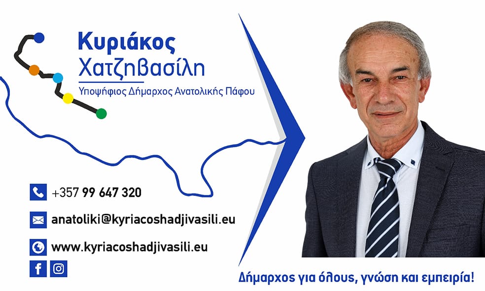 Έχοντας συνειδητοποιήσει πλήρως τη βαρύτητα του ρόλου που πρόκειται να αναλάβω εάν εκλεγώ στη θέση του Δημάρχου της Ανατολικής Πάφου, αντιλαμβάνομαι ότι η εποικοδομητική διαδρομή των τελευταίων χρόνων μου έδωσε τη γνώση και την εμπειρία για να μπορώ με αυτοπεποίθηση να ζητήσω την ψήφο των συμπολιτών μου.