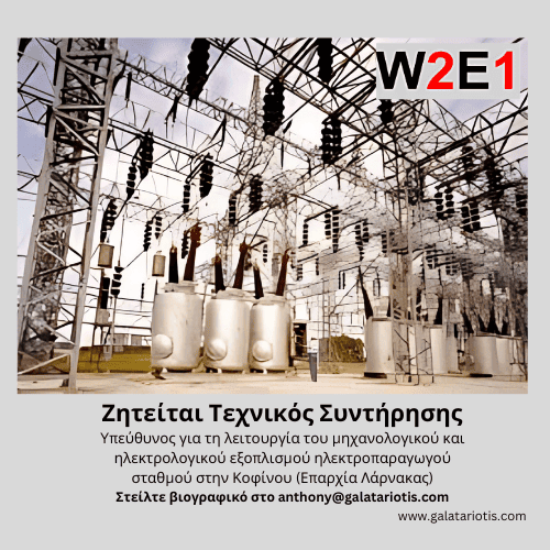 Ζητείται Τεχνικός Συντήρησης