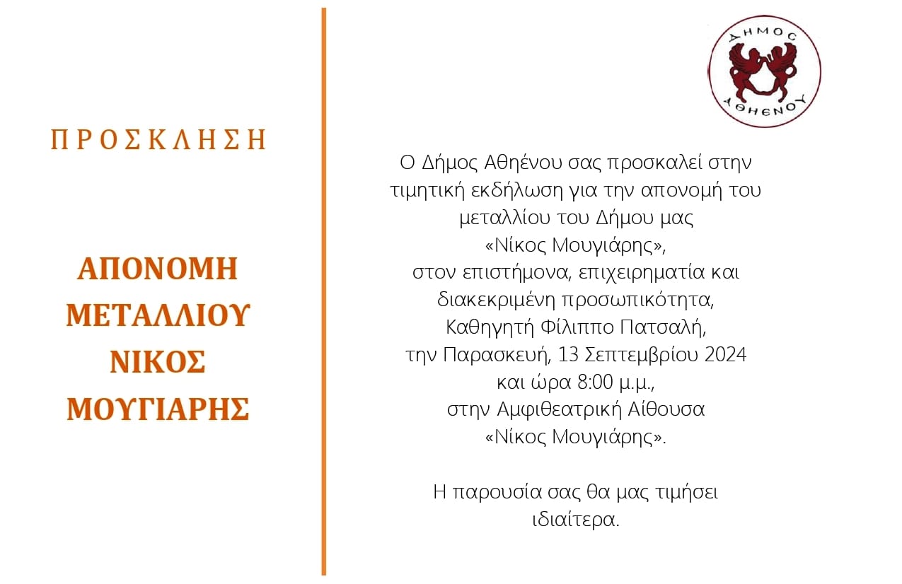 Ο Δήμος Αθηένου ανακοινώνει τιμητική εκδήλωση για την απονομή της ανώτατης τιμής του Δήμου, του μεταλλίου «Νίκος Μουγιάρης», στον Αθηενίτη πρώην Υπουργό, επιστήμονα, επιχειρηματία και διακεκριμένη προσωπικότητα καθηγητή Φίλιππο Πατσαλή, την Παρασκευή 13 Σεπτεμβρίου 2024, στις 20:00, που θα πραγματοποιηθεί στην Αμφιθεατρική Αίθουσα «ΝΙΚΟΣ ΜΟΥΓΙΑΡΗΣ» στην Αθηένου. Η απονομή του μεταλλίου «Νίκος Μουγιάρης» αποτελεί την ανώτατη διάκριση του Δήμου Αθηένου και απονέμεται για πρώτη φορά σε μια εξέχουσα προσωπικότητα και σε ένα εξαίρετο επιστήμονα, ο οποίος κατάγεται από την Αθηένου, διετέλεσε Υπουργός Υγείας και υπηρετεί την ανθρωπότητα για σειρά ετών, ως ερευνητής επιστήμονας, συμβάλλοντας ενεργά στην εξέλιξη του τομέα της γενετικής και όχι μόνο. Το σκεπτικό της απονομής του μεταλλίου θα παρουσιάσει ο Δήμαρχος Αθηένου κ. Κυριάκος Καρεκλάς. Την παρουσίαση της προσωπικότητας του Δρ. Φίλιππου Πατσαλή θα κάνει ο εκπαιδευτικός και δημοσιογράφος Χριστάκης Ευσταθίου, ενώ ο Δρ. Φίλιππος Πατσαλής θα μιλήσει για τη διαχρονική του πορεία στη Βιοιατρική Έρευνα και τα οφέλη της στον άνθρωπο. Την εκδήλωση θα πλαισιώσει με καλλιτεχνικό πρόγραμμα η Χορωδία του Δημοτικού Πολιτιστικού Ομίλου Αθηένου υπό τη διεύθυνση της μαέστρου κ. Χριστίνας Χατζηστάθη. Η εκδήλωση είναι ανοικτή προς το κοινό και όλοι είναι ευπρόσδεκτοι.