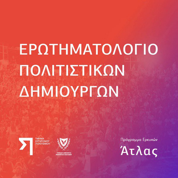 Η προθεσμία για την υποβολή των απαντημένων ερωτηματολογίων είναι η 27η Νοεμβρίου 2024.