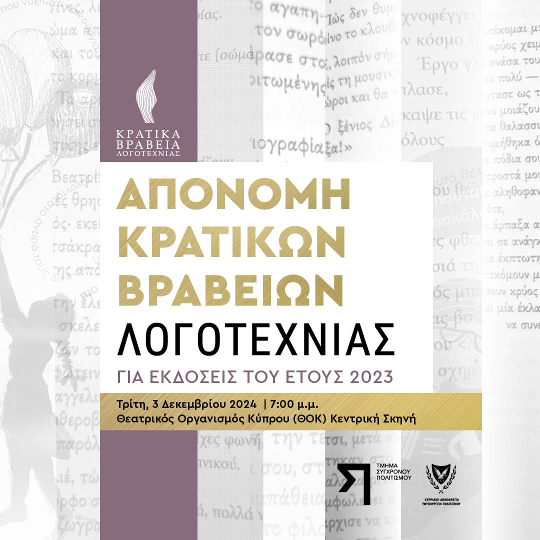 Τελετή Απονομής των Κρατικών Βραβείων Λογοτεχνίας για τις εκδόσεις του έτους 2023