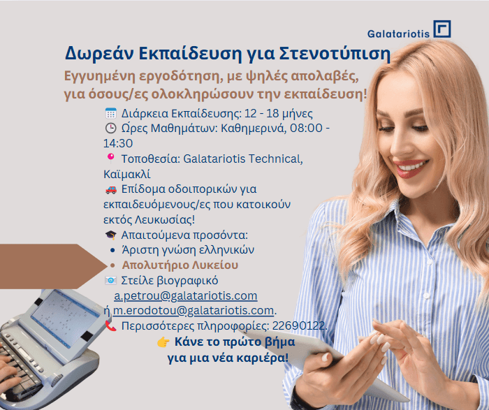 Η εταιρεία Galatariotis Technical LTD ανακοινώνει την έναρξη δωρεάν μαθημάτων για υπηρεσίες στενοτύπισης στην ελληνική γλώσσα. Με την ολοκλήρωση της εκπαίδευσης, οι επιτυχόντες θα έχουν εγγυημένη εργοδότηση στην εταιρεία μας, σε μόνιμη θέση και υψηλές απολαβές.