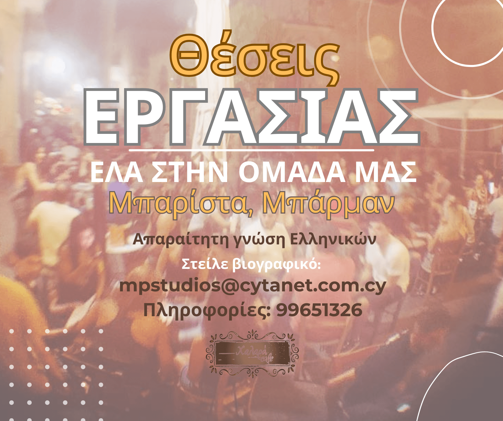 Ζητούνται για μόνιμη ή μερική απασχόληση Baristas, μπάρμαν/μπαργούμαν και γκαρσόνια, για το "Χαλαρά" cafe/bar στην Πλατεία Φανερωμένης στη Λευκωσία. Απαραίτητη η γνώση ελληνικών.