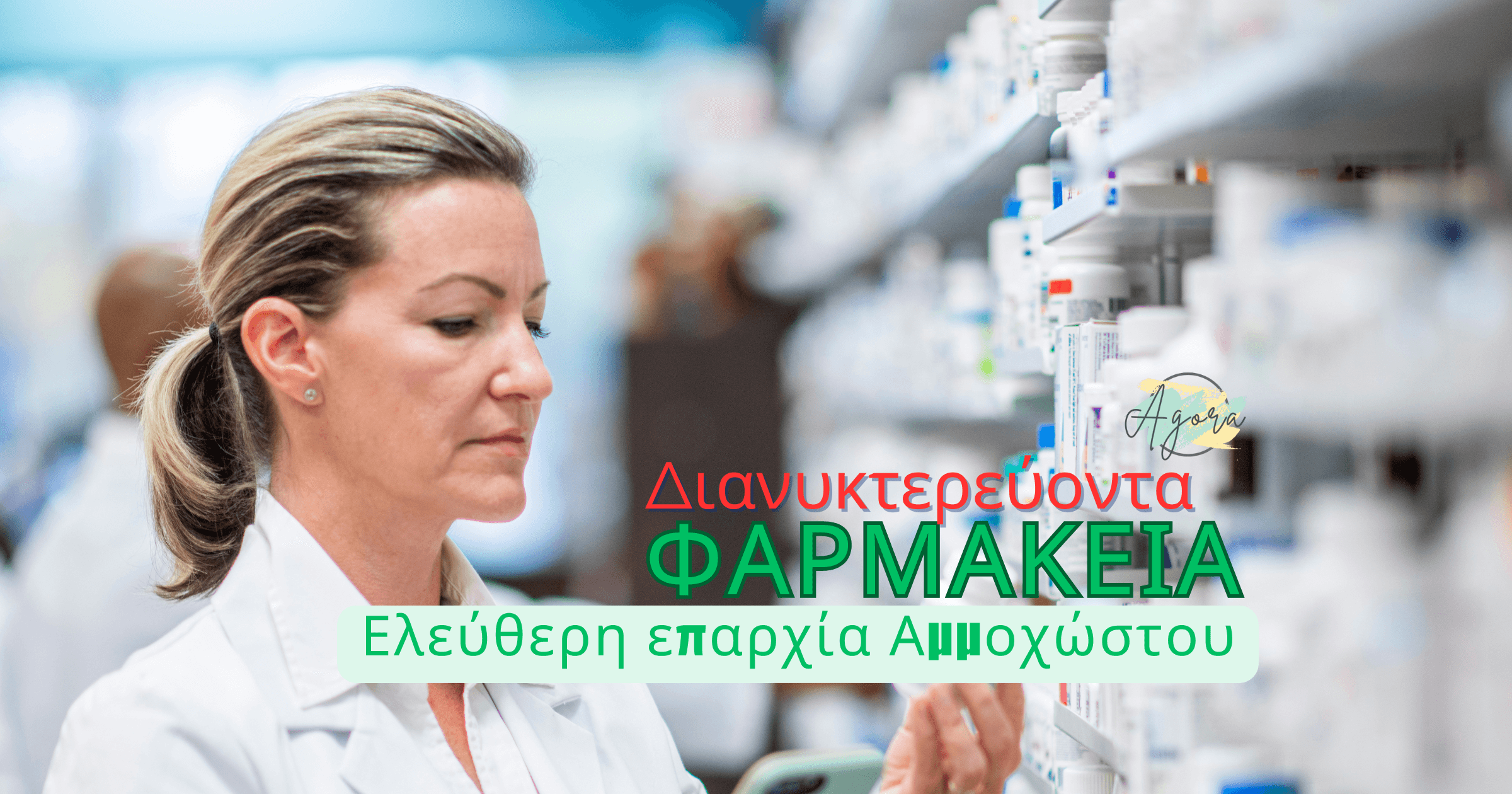 Διανυκτερεύοντα Φαρμακεία Αμμοχώστο 17, 18 Αυγούστου 2025