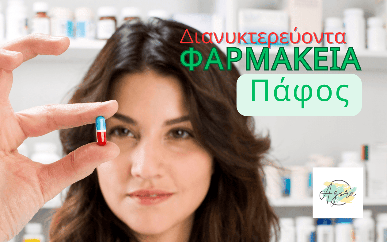 Διανυκτερεύοντα Φαρμακεία Πάφο 11 - 18 Αυγούστου 2025 Τα διανυκτερεύοντα φαρμακεία στην Πάφο.