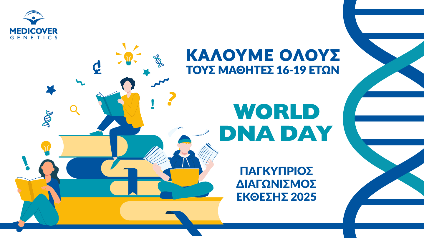 Μαθητικός διαγωνισμός γραπτής έκθεσης για την Παγκόσμια Ημέρα DNA 2025