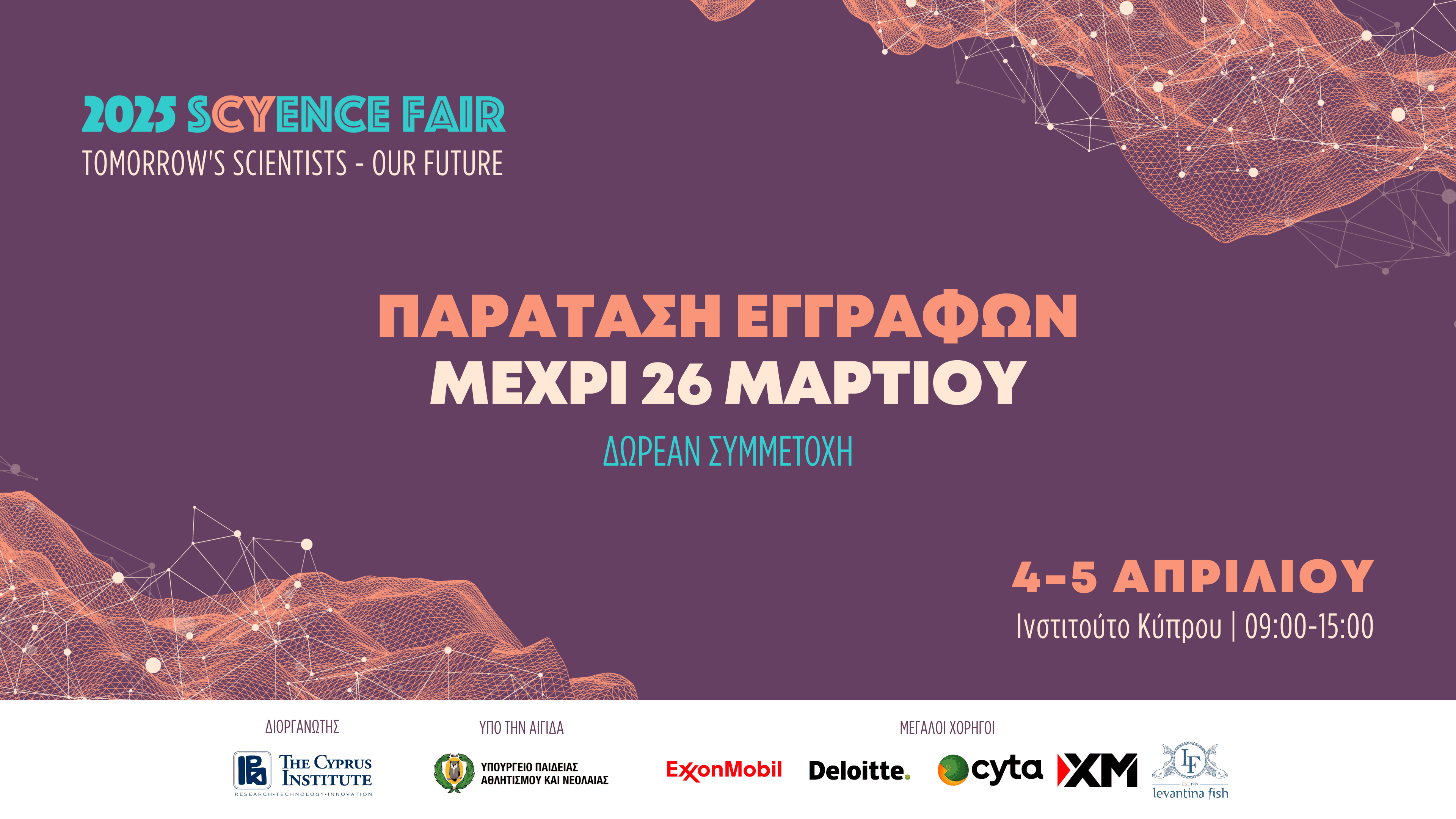 Η προθεσμία υποβολής αιτήσεων για το sCyence Fair 2025 παρατείνεται έως 26 Μαρτίου 2025. Το φεστιβάλ θα λάβει χώρα στις 4 και 5 Απριλίου 2025, προσκαλώντας σχολικές ομάδες και άτομα κάθε ηλικίας να συμμετάσχουν σε διαγωνισμούς και εκθέσεις, με έπαινο στην καινοτομία και τη δημιουργικότητα.