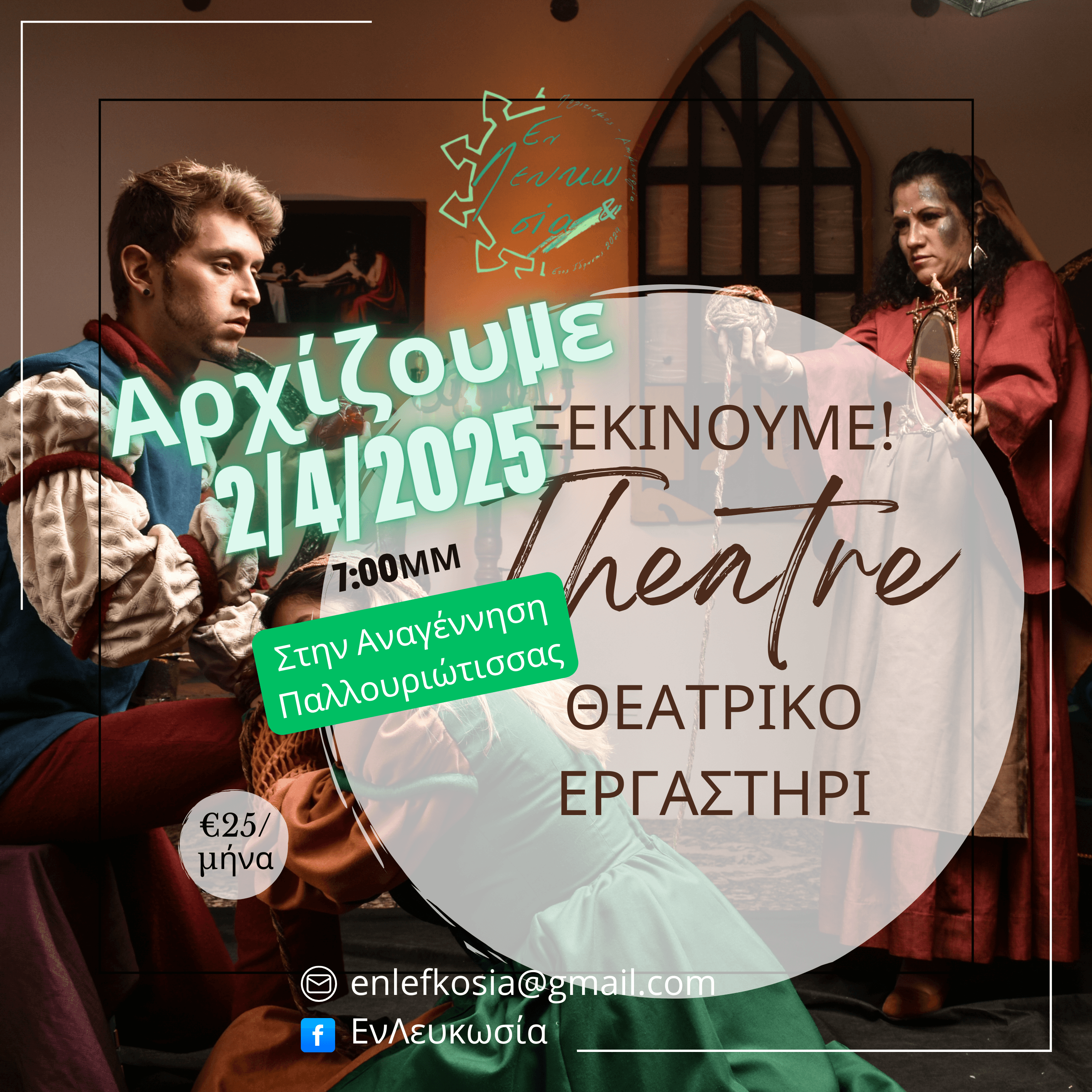 Η πολιτιστική ομάδα "Εν Λευκωσία" ξεκινά από τις 2 Απριλίου 2025, το δικό της θεατρικό εργαστήρι απευθυνόμενη κυρίως στους κατοίκους Παλλουριώτισσας, εντός των τειχών Λευκωσίας και Καϊμακλίου.