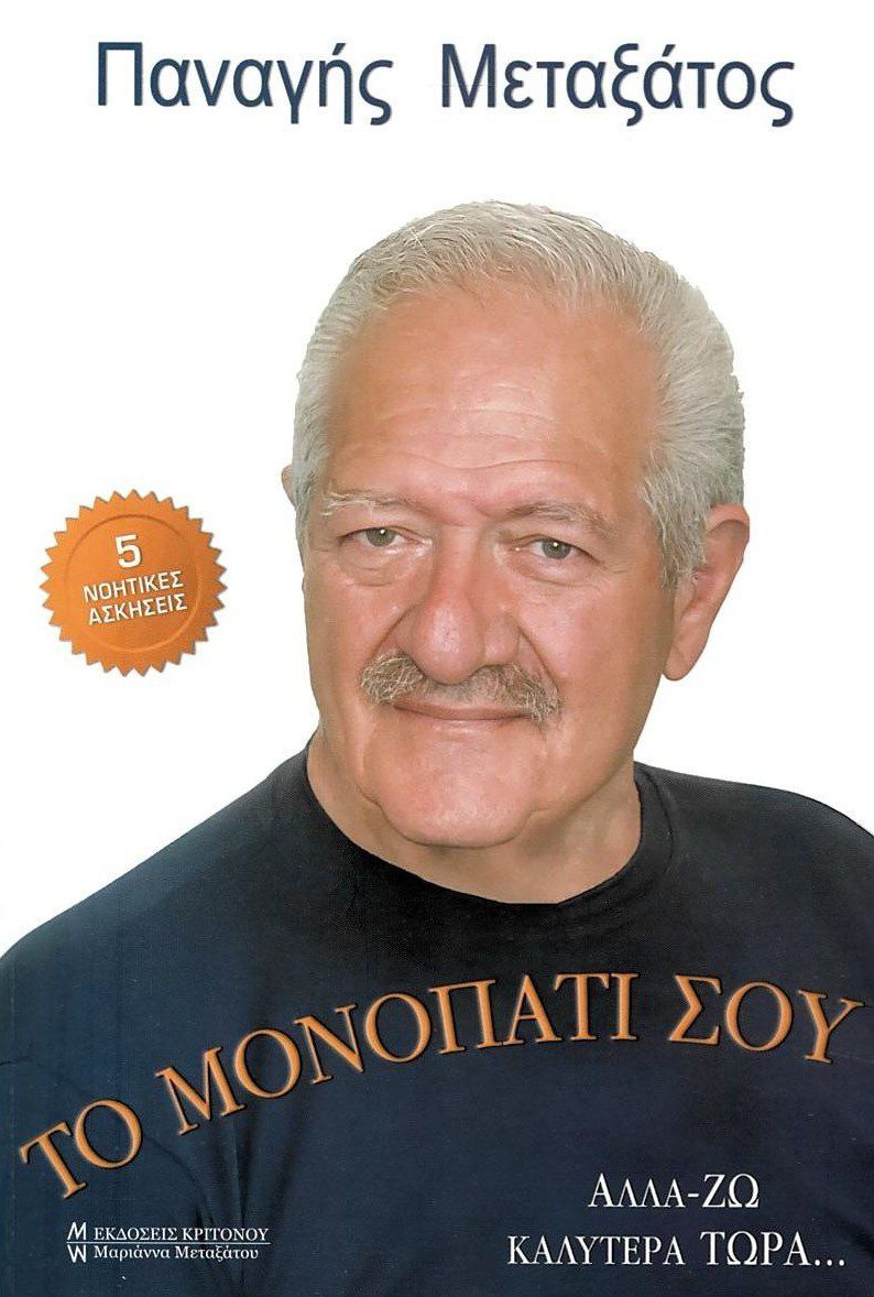 Ζήτησε και θα σου δοθεί. Του Παναγιώτη Μεταξάτου