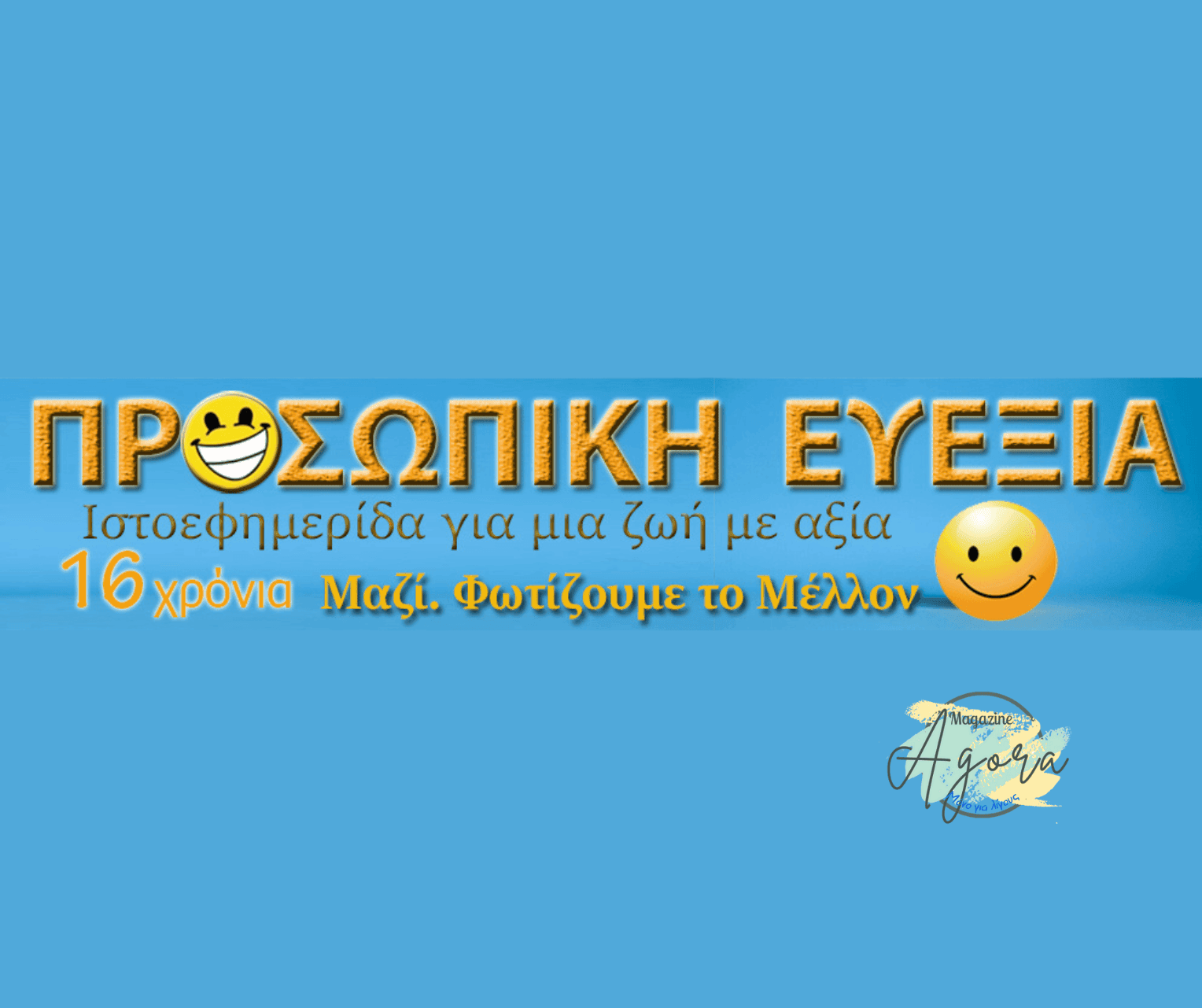 Συνεργασία Agora – Προσωπικής Ευεξίας