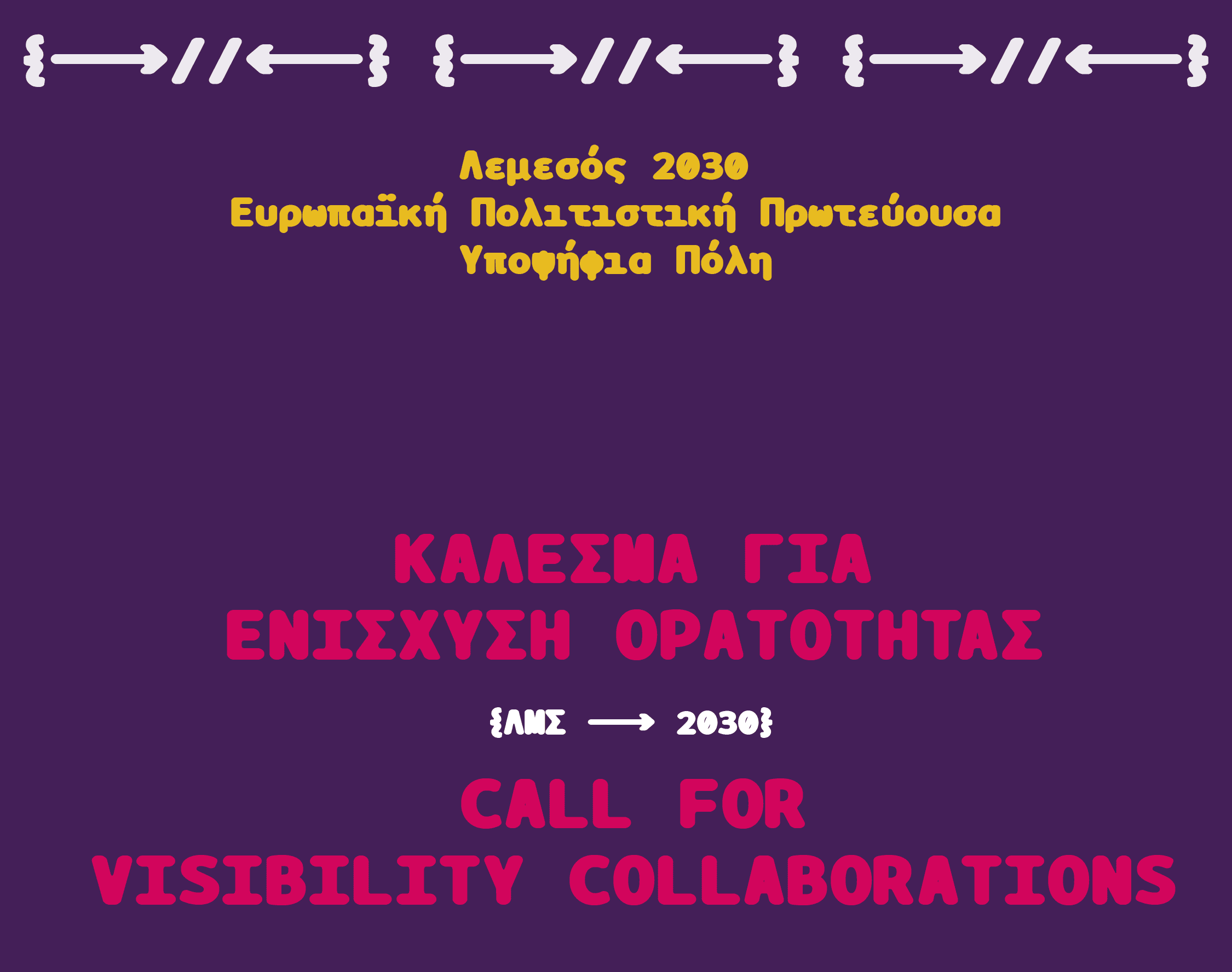 Λεμεσός 2030: Ανοιχτό κάλεσμα για πολιτιστικές πρωτοβουλίες στη Λεμεσό