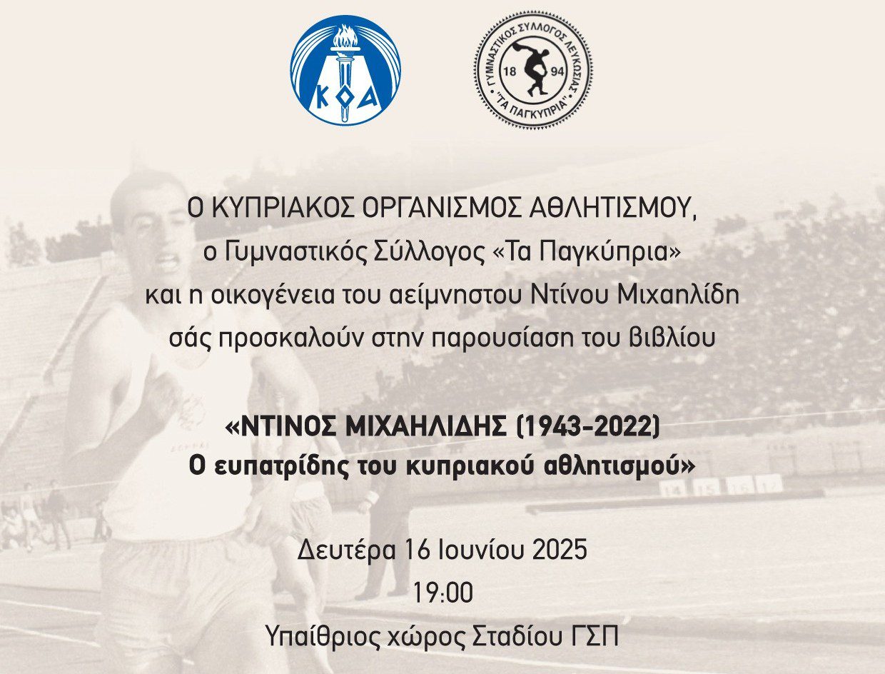Ο Κυπριακός Οργανισμός Αθλητισμού, ο Γυμναστικός Σύλλογος "Τα Παγκύπρια" και η οικογένεια του αείμνηστου Ντίνου Μιχαηλίδη σας προσκαλούν στην παρουσίαση του βιβλίου: «ΝΤΙΝΟΣ ΜΙΧΑΗΛΙΔΗΣ (1943-2022) - Ο ευπατρίδης του κυπριακού αθλητισμού». Η εκδήλωση θα πραγματοποιηθεί τη Δευτέρα 16 Ιουνίου 2025 και ώρα 19:00 στον Υπαίθριο χώρο του Σταδίου ΓΣΠ. Το πρόγραμμα της εκδήλωσης περιλαμβάνει: ●19:00-19:30: Προσέλευση και εγκαίνια έκθεσης προσωπικών αντικειμένων του Ντίνου Μιχαηλίδη στο Συνεδριακό Κέντρο ΓΣΠ. ●19:30-20:45: Παρουσίαση του βιβλίου. Ο Ντίνος Μιχαηλίδης υπήρξε μια εμβληματική φυσιογνωμία για τον ΓΣΠ και γενικότερα για τον κυπριακό αλλά και τον ελλαδικό αθλητισμό, αφήνοντας ανεξίτηλο το στίγμα του με την πολύτιμη προσφορά και την αγάπη του. Το βιβλίο αυτό αποτελεί φόρο τιμής στη ζωή και το έργο του. Παρακαλούμε όπως επιβεβαιώσετε την παρουσία σας μέχρι τις 6 Ιουνίου 2025 στο τηλέφωνο 22874050 ή μέσω email στο info@gsp.org.cy.