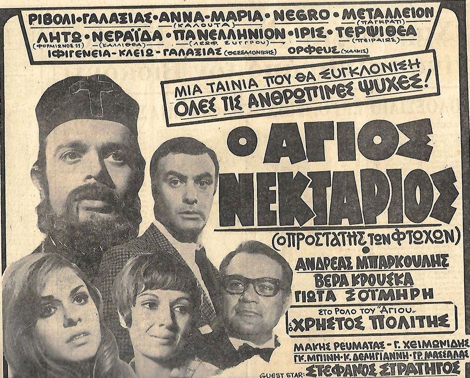 «Ο Άγιος Νεκτάριος – ο προστάτης των φτωχών» του 1969, σε παραγωγή Τζέϊμς Πάρις.