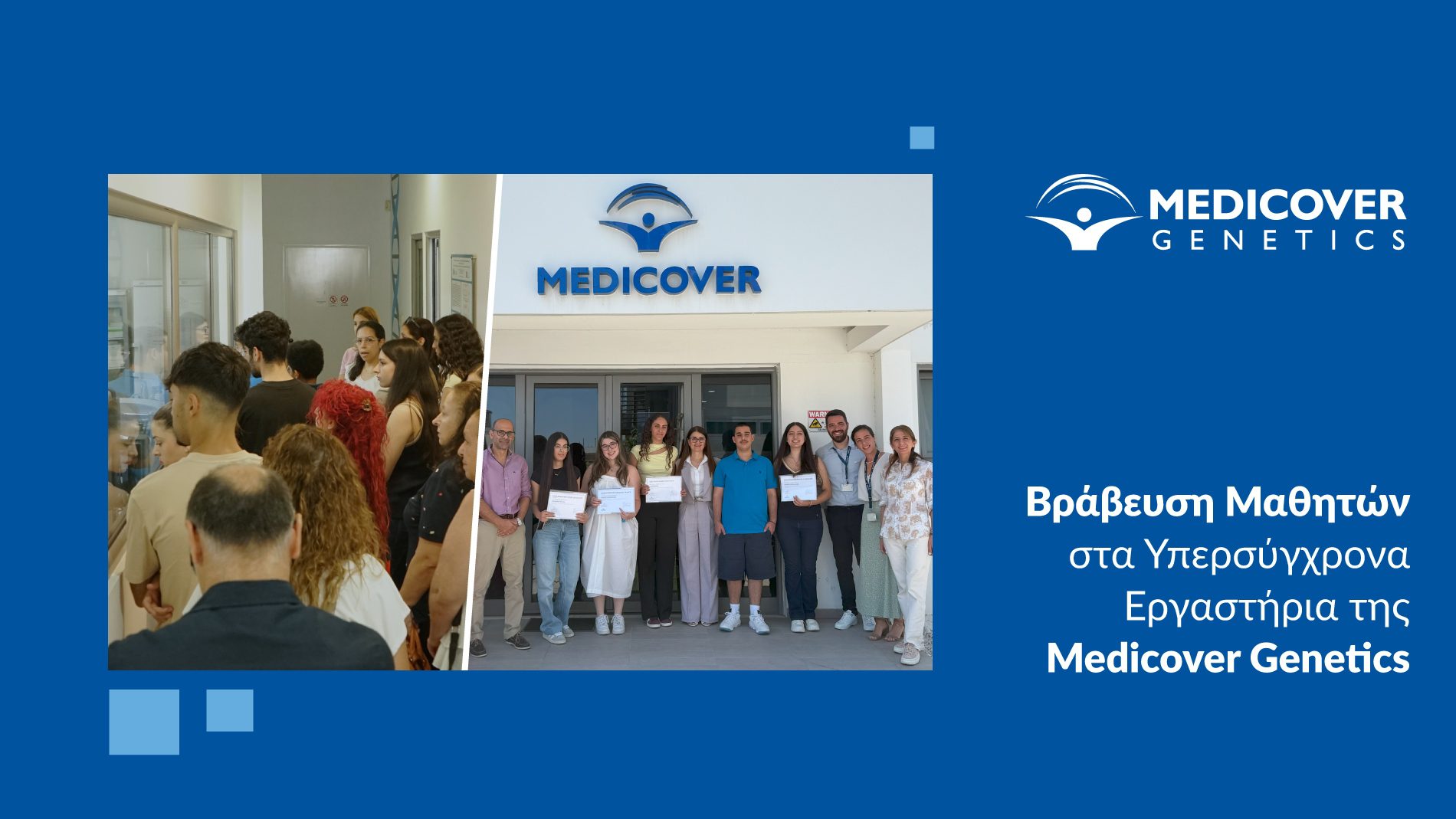 Κατά τη διάρκεια της επίσκεψης, οι μαθητές είχαν επίσης την ευκαιρία να ενημερωθούν για την ιστορία, την αποστολή και την ανέλιξη της Medicover Genetics στον τομέα της Γενετικής Διαγνωστικής. Παράλληλα, γνώρισαν πώς η τεχνογνωσία των Κυπρίων επιστημόνων εντάσσεται δυναμικά σε παγκόσμιο επίπεδο, συμβάλλοντας ενεργά στη διεθνή συνεργασία, την καινοτομία και την πρόοδο της Γενετικής Ιατρικής. Ο δρ Μάριος Ιωαννίδης, κατά την Τελετή Βράβευσης μεταξύ άλλων, ανέφερε: “Όπως και πέρσι, ο διαγωνισμός εκπλήρωσε με επιτυχία τον πρωταρχικό του στόχο, δηλαδή να εμπνεύσει τους νέους να διερευνήσουν τον ρόλο της Γενετικής στη σύγχρονη ιατρική, αφού η Επιτροπή Αξιολόγησης είχε ενώπιον της έναν μεγάλο αριθμό εξαίρετων συμμετοχών, από μαθητές και μαθήτριες δημόσιων και ιδιωτικών σχολείων Μέσης Εκπαίδευσης, από ολόκληρη την Κύπρο”. Εξάλλου, ο διευθύνων σύμβουλος της Medicover Genetics ευχαρίστησε θερμά τη δρα Μυλωνά για τη συνεχή και πολύτιμη στήριξή της. Όπως τόνισε ο δρ Ιωαννίδης “ο Διαγωνισμός αποτελεί πλέον θεσμό και έκφραση της αγαστής συνεργασίας ανάμεσα στο Υπουργείο Παιδείας, Αθλητισμού και Νεολαίας και τη Medicover Genetics Κύπρου”. Ο δρ Ιωαννίδης ευχαρίστησε, επίσης, τους εκπαιδευτικούς που στάθηκαν δίπλα στους μαθητές, καθοδηγώντας και ενθαρρύνοντάς τους να λάβουν μέρος, καθώς και όλους τους μαθητές και μαθήτριες για το ενδιαφέρον, το χρόνο και την προσπάθεια που κατέβαλαν μέσω του Διαγωνισμού. “Νιώθουμε υπερηφάνια που η Medicover Genetics αποτελεί πηγή έμπνευσης για τη νέα γενιά επιστημόνων”, είπε χαρακτηριστικά ο δρ Μάριος Ιωαννίδης, υποσχόμενος ότι η Εταιρεία θα συνεχίσει να επενδύει σε τέτοιου είδους πρωτοβουλίες, οι οποίες προάγουν την επιστημονική έρευνα και την επιβράβευση της αριστείας.  Η δρ Μυλωνά, στο δικό της χαιρετισμό, ανέφερε ότι “η διοργάνωση του Διαγωνισμού αυτού αποτελεί ένα φωτεινό παράδειγμα για τον τρόπο με τον οποίο η επιστημονική γνώση μπορεί να μεταδοθεί με ουσία, έμπνευση και αλληλεπίδραση στους νέους ανθρώπους”. Η δρ Παναγιώτα Μυλωνά εξέφρασε, επίσης, την εκτίμησή της προς τη Medicover Genetics για την ευκαιρία που προσφέρει στους βραβευθέντες/είσες μαθητές/τριες να επισκεφθούν τα εργαστήριά της, καθώς και για τη διοργάνωση της Τελετής Βράβευσης, η οποία προάγει την επιστημονική και εκπαιδευτική αριστεία. Οι νικητές του Παγκύπριου Μαθητικού Διαγωνισμού Γραπτής Έκθεσης DNA 2025, ο οποίος είχε θέμα «Η Σημασία του Γενετικού Ελέγχου Φορέων στην Αναπαραγωγική Ιατρική», είναι: 1η Θέση: Ελένη Κιρμιζή – The English School, Λευκωσία 2η Θέση: Ραφαήλ Ιωάννου – Λύκειο Κύκκου, Πάφος Οι εκθέσεις των βραβευθέντων συμμετοχών έχουν αναρτηθεί στην ιστοσελίδα (https://medicover-genetics.com/medicover-genetics-3rd-dna-essay-competition-winners/) της Εταιρείας. Tιμητική διάκριση απονεμήθηκε στους: Mariam Ezziden Abdulkarim – Ιδιωτική Σχολή PASCAL, Λευκωσία Δανάη Κατερίνα Χαρή – Λύκειο Αποστόλου Μάρκου, Λευκωσία Κωνσταντίνος Ματθαίου – Xenion High School, Αμμόχωστος Μαριάννα Παττίχη – Περιφερειακό Λύκειο Λιβαδιών, Λάρνακα Ευαγγελία Οικονόμου – IMS Private School, Λεμεσός Σχετικά με τη Medicover Genetics Η Medicover Genetics είναι κορυφαία εταιρεία υγειονομικής περίθαλψης που ειδικεύεται στη γενετική ιατρική, με περισσότερα από 25 χρόνια εμπειρίας στη γενετική διαγνωστική. Η Medicover Genetics παρέχει υπηρεσίες γενετικού ελέγχου και γενετικής συμβουλευτικής, ιδιόκτητες λύσεις Αλληλούχισης Επόμενης Γενιάς (NGS) με σήμανση CE-IVD για διαγνωστική χρήση και μια ευέλικτη Πλατφόρμα Μεταφοράς Τεχνολογίας, η οποία επιτρέπει στους συνεργάτες να πραγματοποιούν υψηλής πιστότητας γενετικές εξετάσεις στα δικά τους εργαστήρια. Με υπηρεσίες σε Ευρώπη, Ασία και Αφρική, η εταιρεία δίνει τη δυνατότητα σε εργαστήρια, επαγγελματίες υγείας και ασθενείς να θέτουν τη γενετική στο επίκεντρο των ιατρικών αποφάσεων. Δεσμευόμενη να ενισχύσει την υγεία και την ευημερία, η Medicover Genetics προσφέρει ουσιαστικές και εφαρμόσιμες διαγνωστικές λύσεις, βελτιώνοντας την πρόγνωση των ασθενειών, την κλινική διαχείριση και την επιλογή θεραπειών για γενετικές παθήσεις. Τα εργαστήρια είναι διαπιστευμένα κατά CAP και ISO 15189, πιστοποιημένα κατά CLIA, ISO 9001 και ISO 13485, και συμμορφώνονται με τα πρότυπα GMP και GCP, διασφαλίζοντας τα υψηλότερα πρότυπα ποιότητας. www.medicover-genetics.com Η Medicover Genetics αποτελεί μέρος της Medicover, της κορυφαίας διεθνούς εταιρείας υγειονομικής περίθαλψης και διαγνωστικών υπηρεσιών που ιδρύθηκε το 1995 και είναι εισηγμένη στο Nasdaq της Στοκχόλμης. www.medicover.com