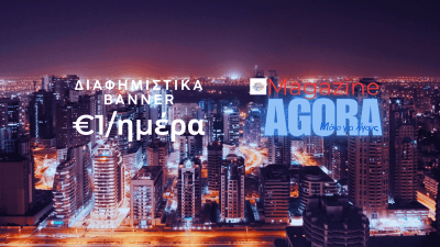 Ένα γραφικό διαφημιστικού banner που προωθεί τη δυνατότητα προβολής στο περιοδικό Agora, με φόντο μια νυχτερινή πόλη.