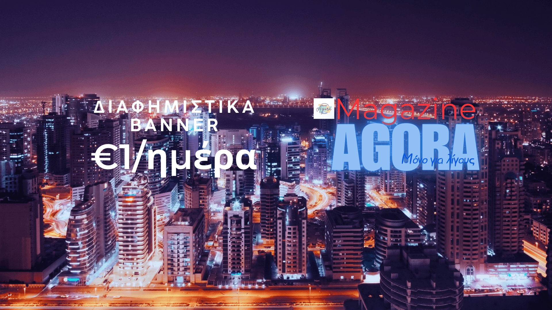 Φτάσε σε 3000 αναγνώστες με €1: Στο Agora!
