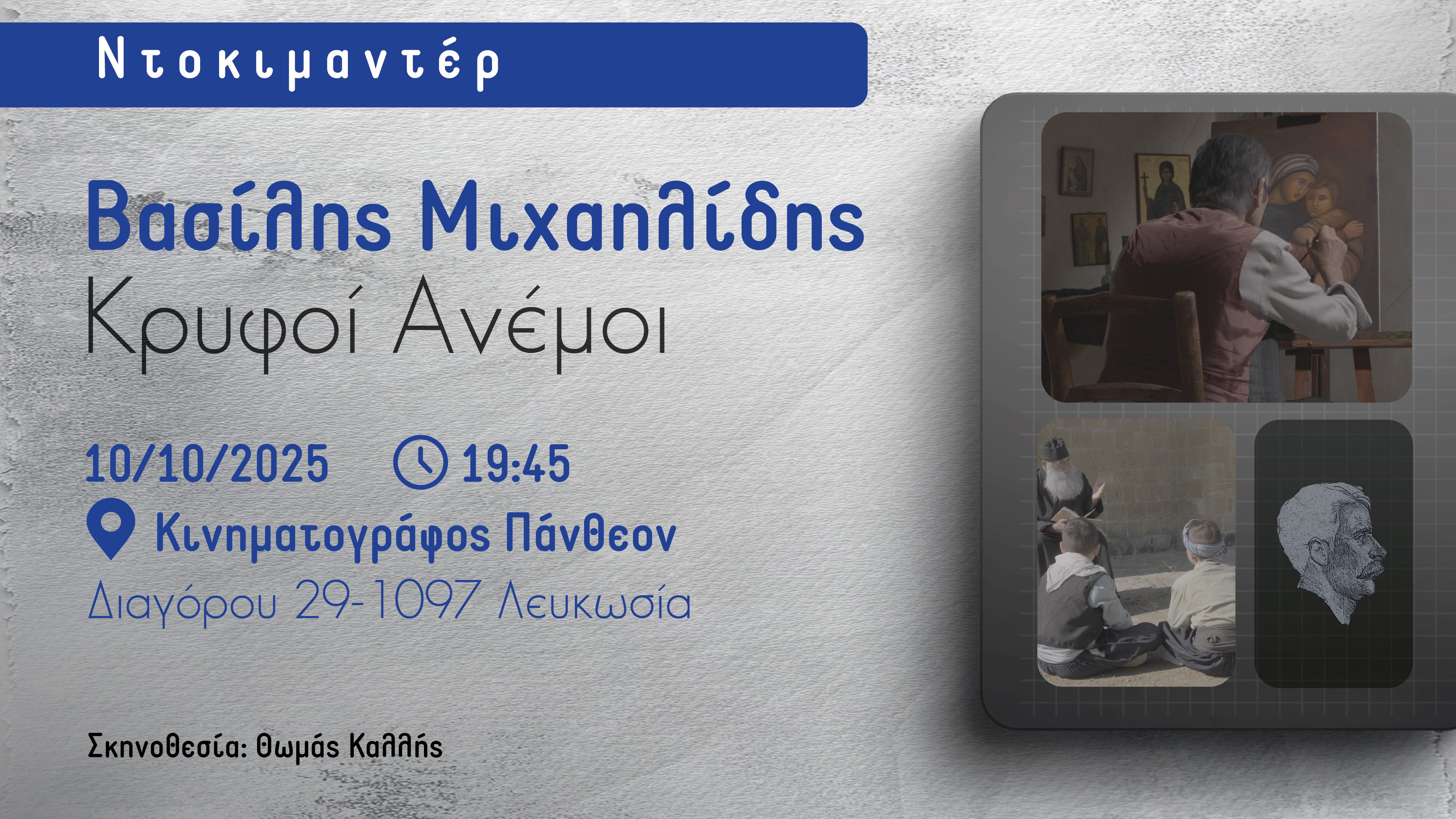 Πρώτη προβολή του ντοκιμαντέρ «Βασίλης Μιχαηλίδης – Κρυφοί Ανέμοι»