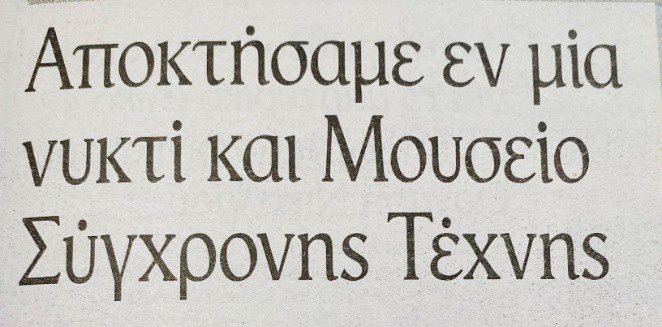 Αρχαΐζουσες φράσεις σε καθημερινή χρήση αλλά σωστά (Του Παύλου Παύλου)