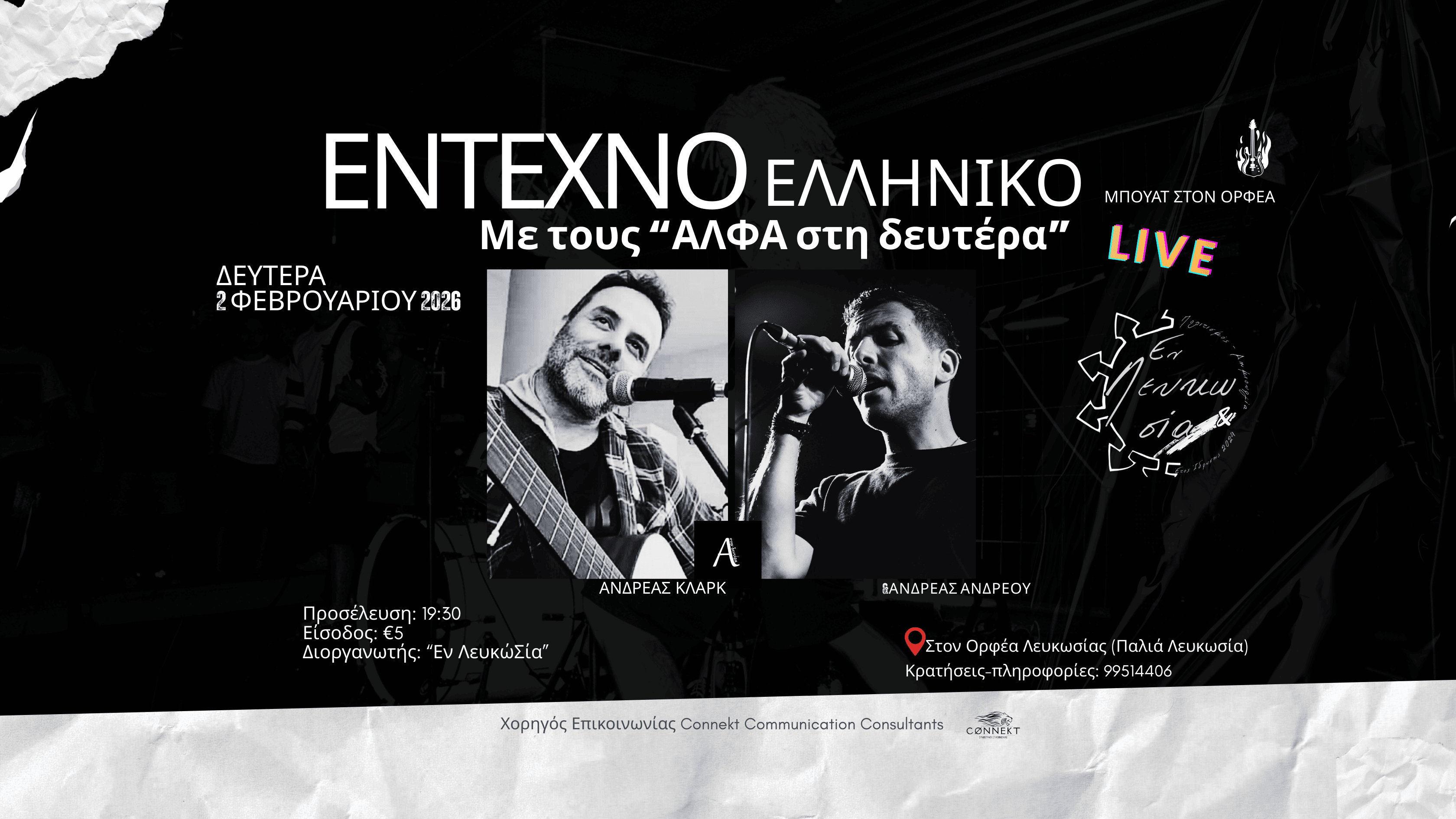 Βραδιά μπουάτ στον Ορφέα, στην καρδιά της παλιάς Λευκωσίας, διοργανώνει η "Εν ΛευκώΣία", τη Δευτέρα 2 Φεβρουαρίου 2026. Μια ξεχωριστή ζωντανή μουσική βραδιά, αφιερωμένη στο έντεχνο και ελληνικό τραγούδι.