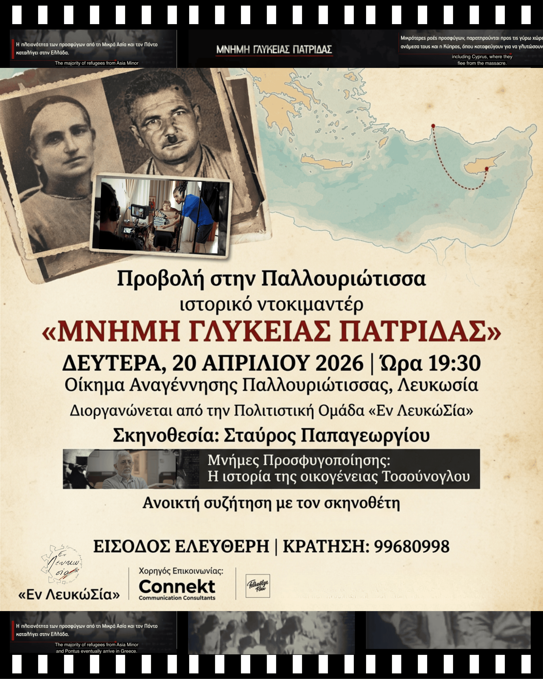Προβολή του ιστορικού ντοκιμαντέρ «Μνήμη Γλυκείας Πατρίδας» στην Παλλουριώτισσα