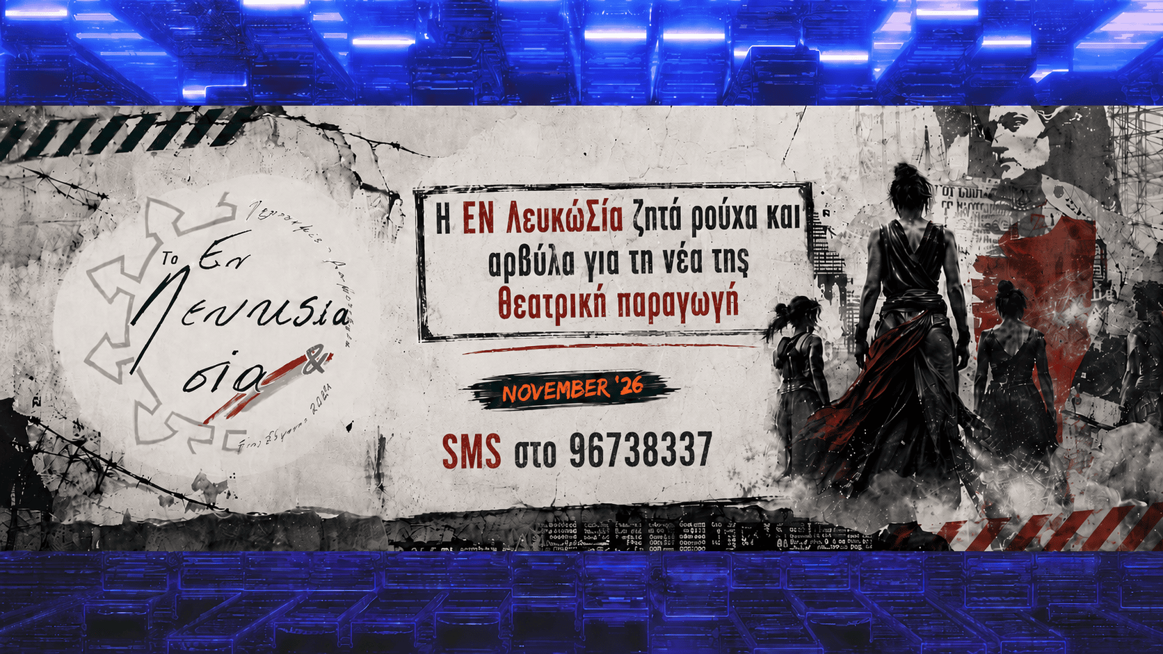 Η ομάδα ΕΝ ΛευκώΣία ζητά ρούχα και αρβύλα για τη νέα της θεατρική παραγωγή
