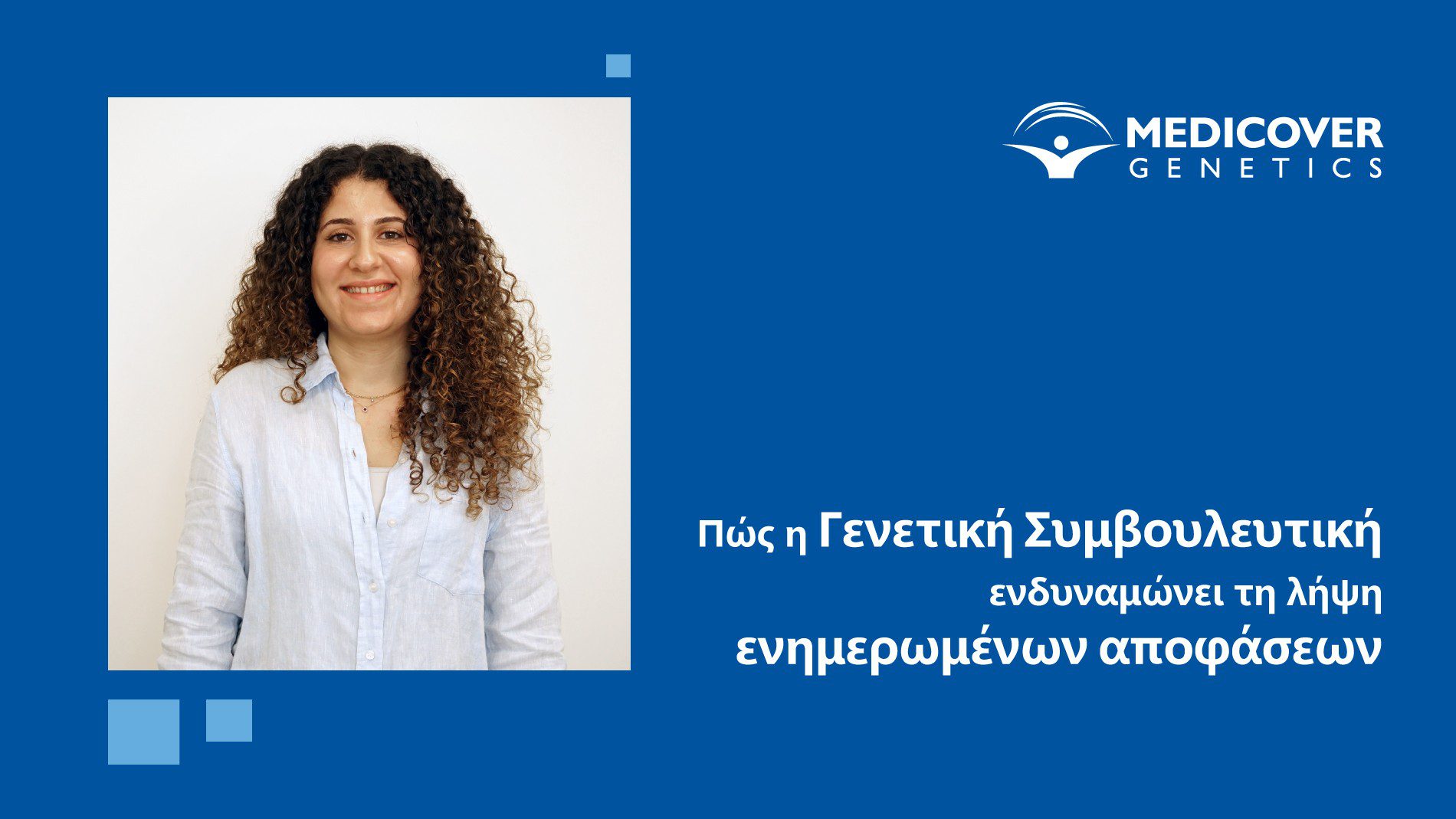 Κατανοώντας το DNA μας: Πώς η Γενετική Συμβουλευτική ενδυναμώνει τη λήψη ενημερωμένων αποφάσεων