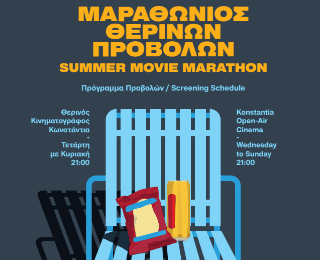 Μαραθώνιος Θερινών Προβολών 2026
