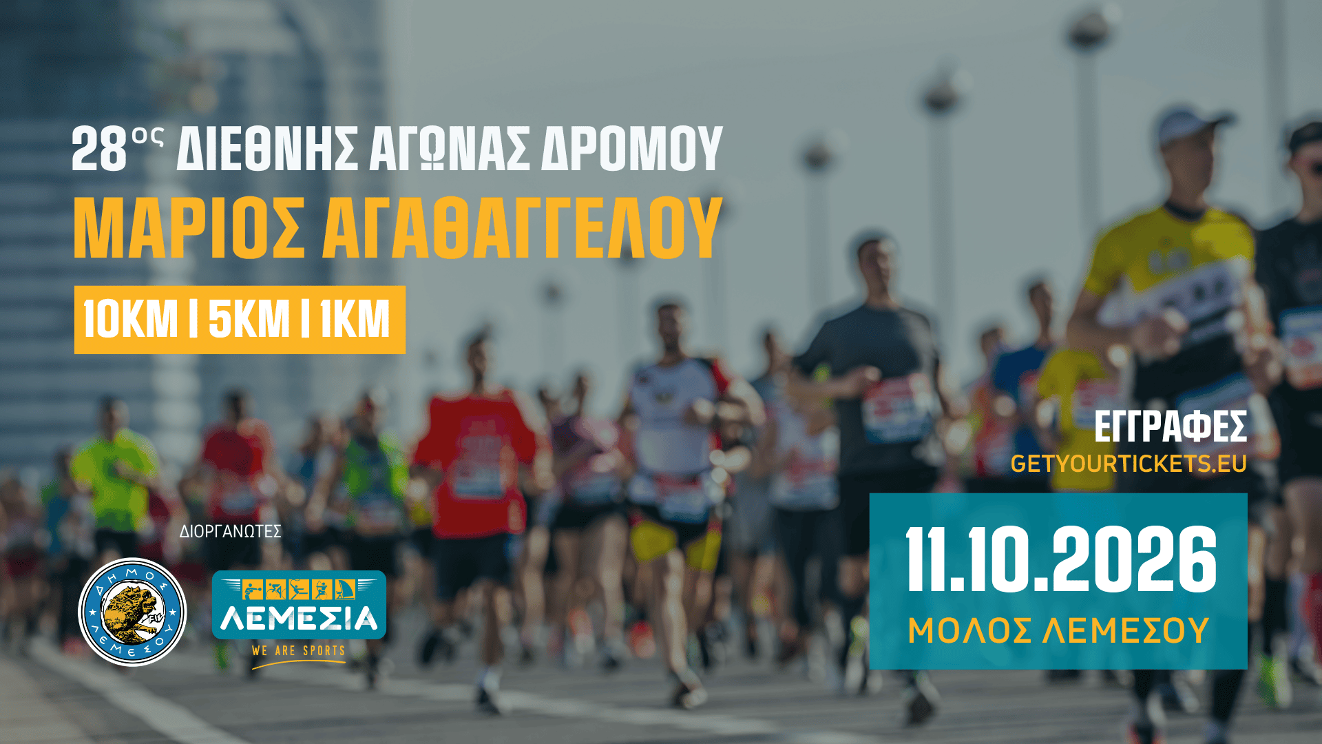 Άνοιξαν οι εγγραφές για τον 28ο Διεθνή Αγώνα Δρόμου «Μάριος Αγαθαγγέλου»