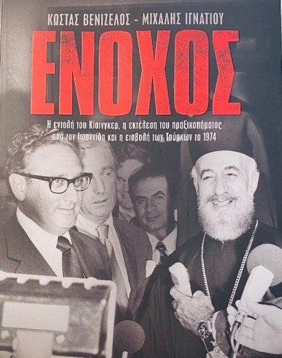 Νέα, επικαιροποιημένη και βελτιωμένη έκδοση των αρχείων Κίσινγκερ για την Κύπρο