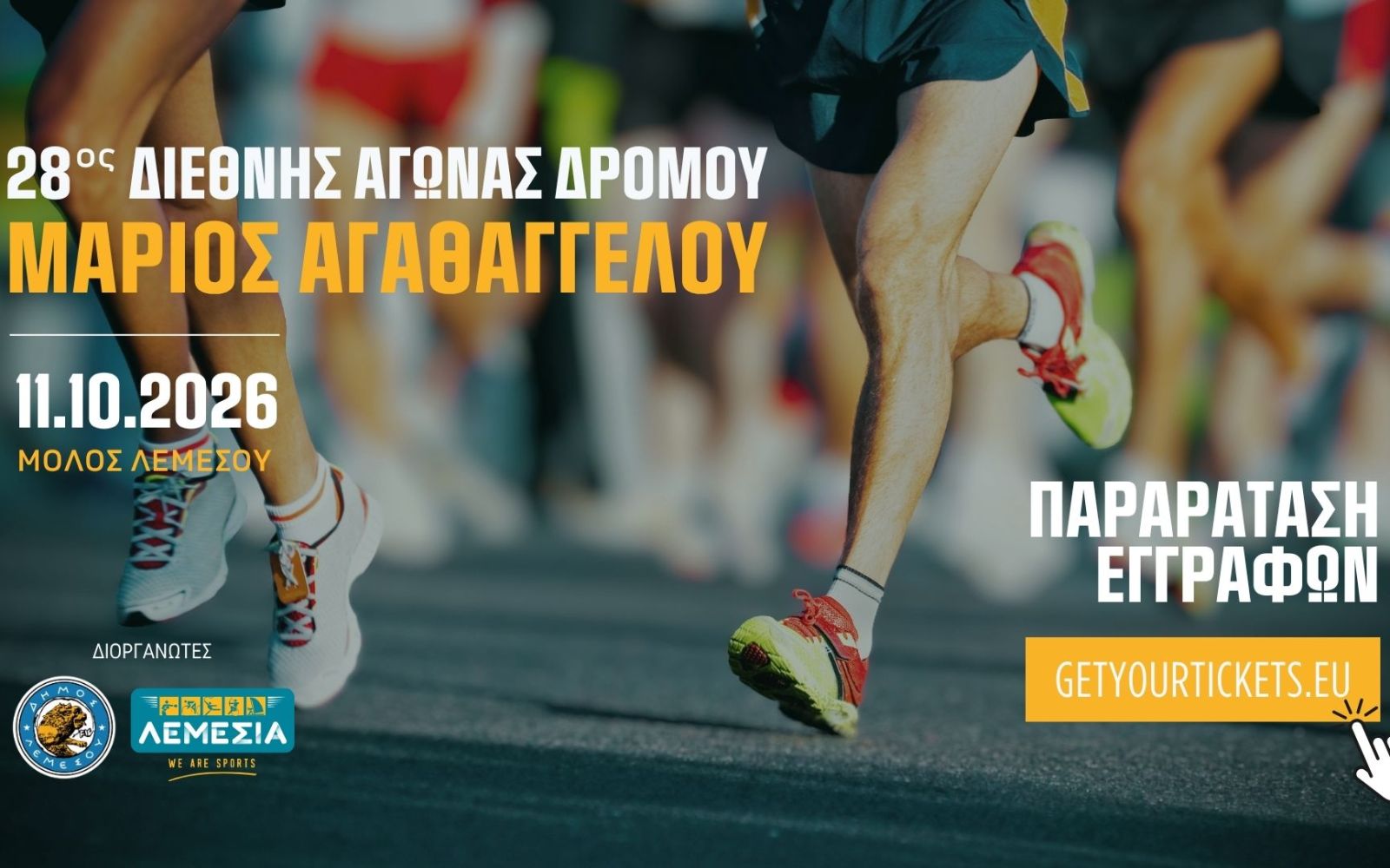 28ος Διεθνής Αγώνας Δρόμου «Μάριος Αγαθαγγέλου» Παράταση εγγραφών έως τις 6 Οκτωβρίου 2026