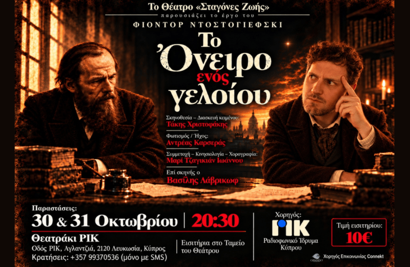 «Το Όνειρο ενός Γελοίου» του Ντοστογιέφσκι στο Θεατράκι του ΡΙΚ