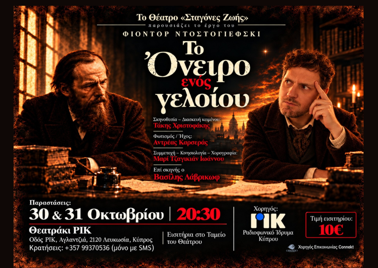 Το Όνειρο Ενός Γελοίου 1